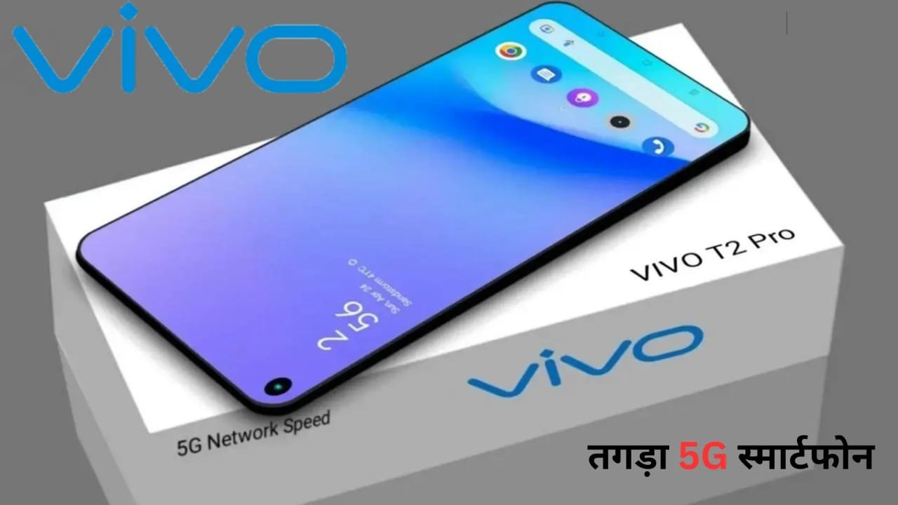 Vivo का प्रीमियम 5G स्मार्टफ़ोन हुआ लॉन्च, 8GB रैम, 256GB स्टोरेज के साथ मिलेगा बड़ी बैटरी